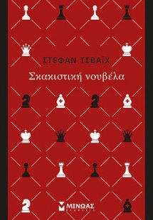 Σκακιστική νουβέλα