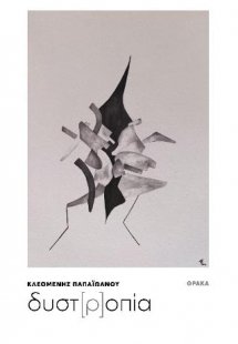 Δυστ[ρ]οπία