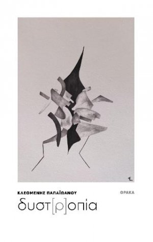 Δυστ[ρ]οπία