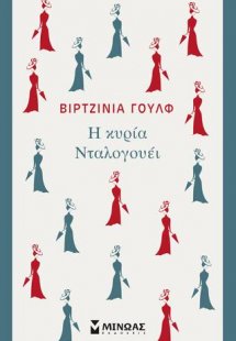 Η κυρία Νταλογουέι