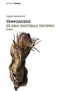 Τεφροδόχος σε ένα φεστιβάλ techno