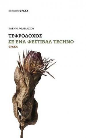 Τεφροδόχος σε ένα φεστιβάλ techno