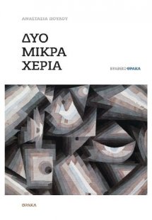 Δύο μικρά χέρια