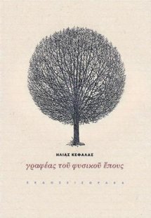 Γραφέας του φυσικού έπους