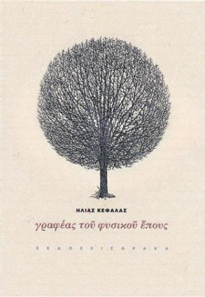 Γραφέας του φυσικού έπους