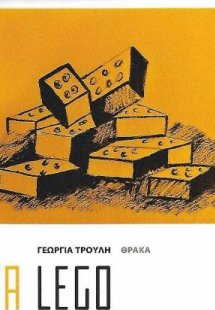Τα Lego