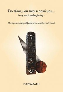 Στο τέλος μου είναι η αρχή μου... In my end is my begin...