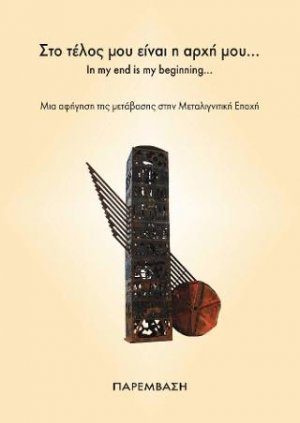 Στο τέλος μου είναι η αρχή μου... In my end is my beginning