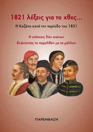 1821 λέξεις για το χθες... Η Κοζάνη κατά την περίοδο του 1821