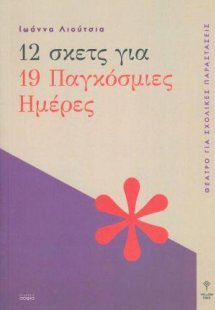 12 σκετς για 19 Παγκόσμιες Ημέρες