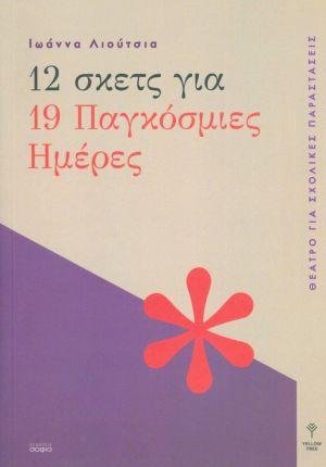 12 σκετς για 19 Παγκόσμιες Ημέρες