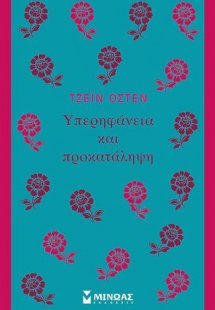 Υπερηφάνεια και Προκατάληψη