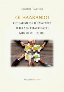Οι Βαλκάνιοι