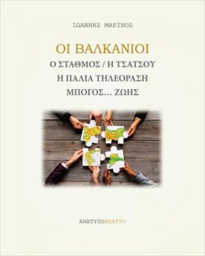 Οι Βαλκάνιοι