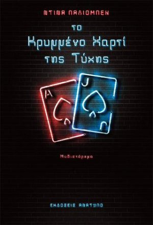 Το κρυμμένο χαρτί της τύχης