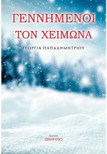 Γεννημένοι τον χειμώνα