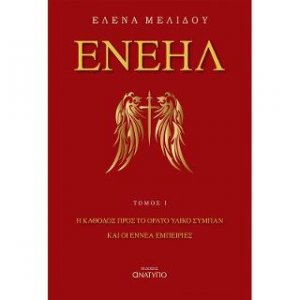 Ενεήλ