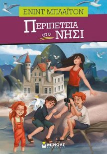 Περιπέτεια στο νησί