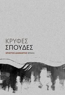 Κρυφές σπουδές