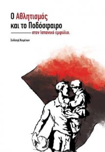 Το Ποδόσφαιρο και ο Αθλητισμός στον Ισπανικό Εμφύλιο