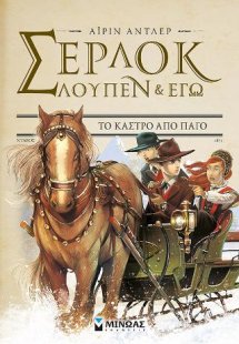Σέρλοκ, Λουπέν κι εγώ: Το κάστρο από πάγο