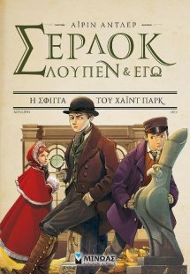 Σέρλοκ, Λουπέν κι εγώ: Η σφίγγα του Χάιντ Παρκ