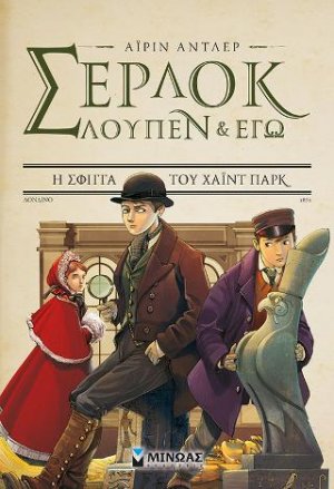 Σέρλοκ, Λουπέν κι εγώ: Η σφίγγα του Χάιντ Παρκ