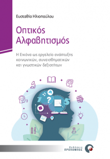 Οπτικός Αλφαβητισμός