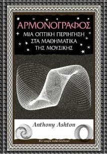 Αρμονογράφος