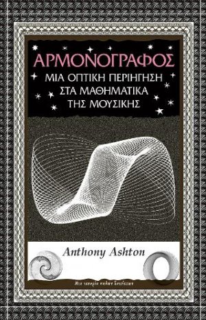 Αρμονογράφος