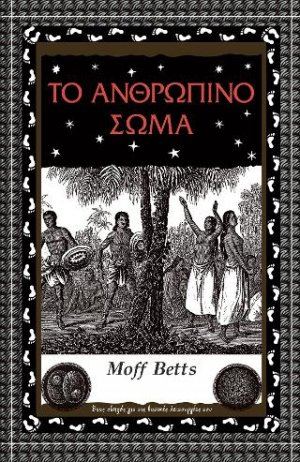 Το ανθρώπινο σώμα