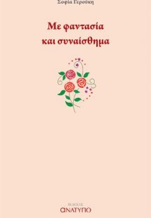 Με φαντασία και συναίσθημα