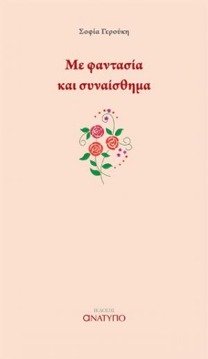 Με φαντασία και συναίσθημα