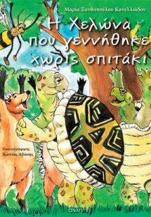 Η χελώνα που γεννήθηκε χωρίς σπιτάκι