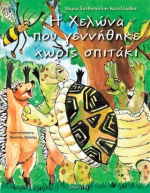 Η χελώνα που γεννήθηκε χωρίς σπιτάκι