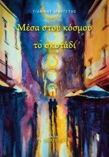 Μέσα στου κόσμου το σκοτάδι