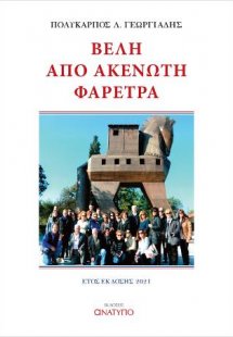 Βέλη από ακένωτη φαρέτρα