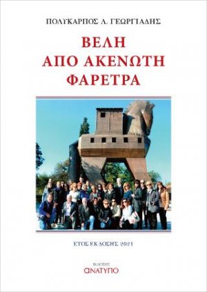 Βέλη από ακένωτη φαρέτρα