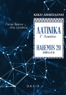 Λατινικά Γ΄ Λυκείου “Habemus 20” - Για το Άριστα στις ε...