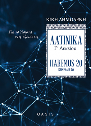 Λατινικά Γ΄ Λυκείου “Habemus 20” - Για το Άριστα στις εξετάσεις