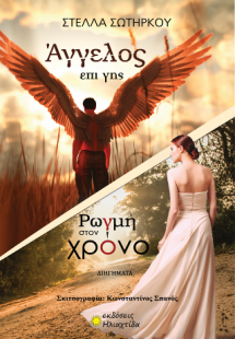 Άγγελος επι γης | Ρωγμή στο χρόνο