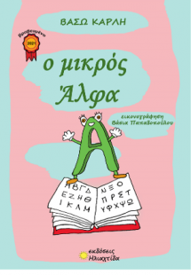 Ο μικρός Άλφα