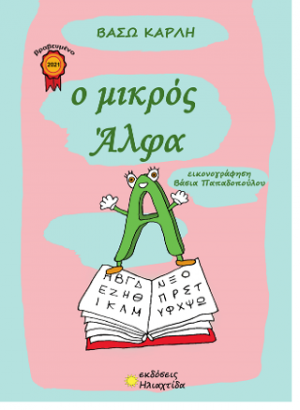 Ο μικρός Άλφα