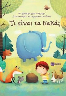 Τι είναι τα κακά;