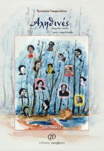 Αληθινές παλαιάς κοπής μιας άλλης εποχής