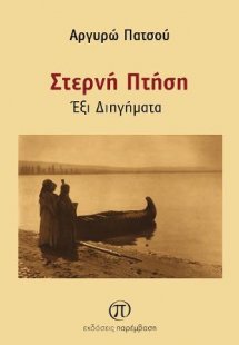 Στερνή πτήση