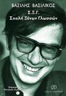 Σχολή Ξένων Γλωσσών