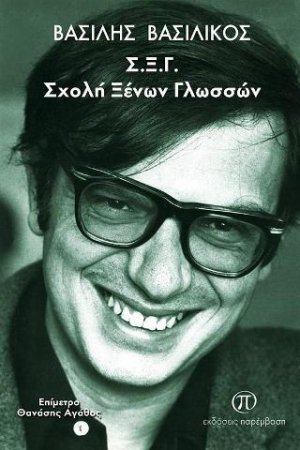Σχολή Ξένων Γλωσσών