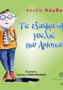 Τα εξωφρενικά γυαλιά του Αρίστου