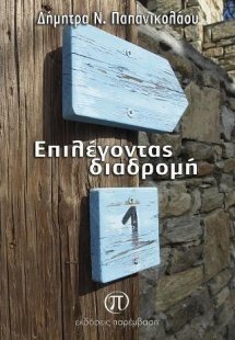 Επιλέγοντας διαδρομή